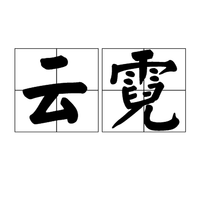 云霓最新作品，探尋自然美景之旅，尋覓內(nèi)心平和的旅程