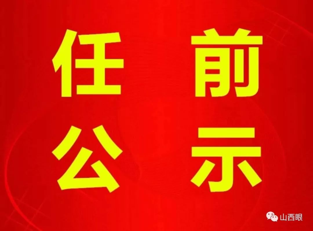 長(zhǎng)治干部最新公示，科技引領(lǐng)未來，智慧長(zhǎng)治升級(jí)新篇章