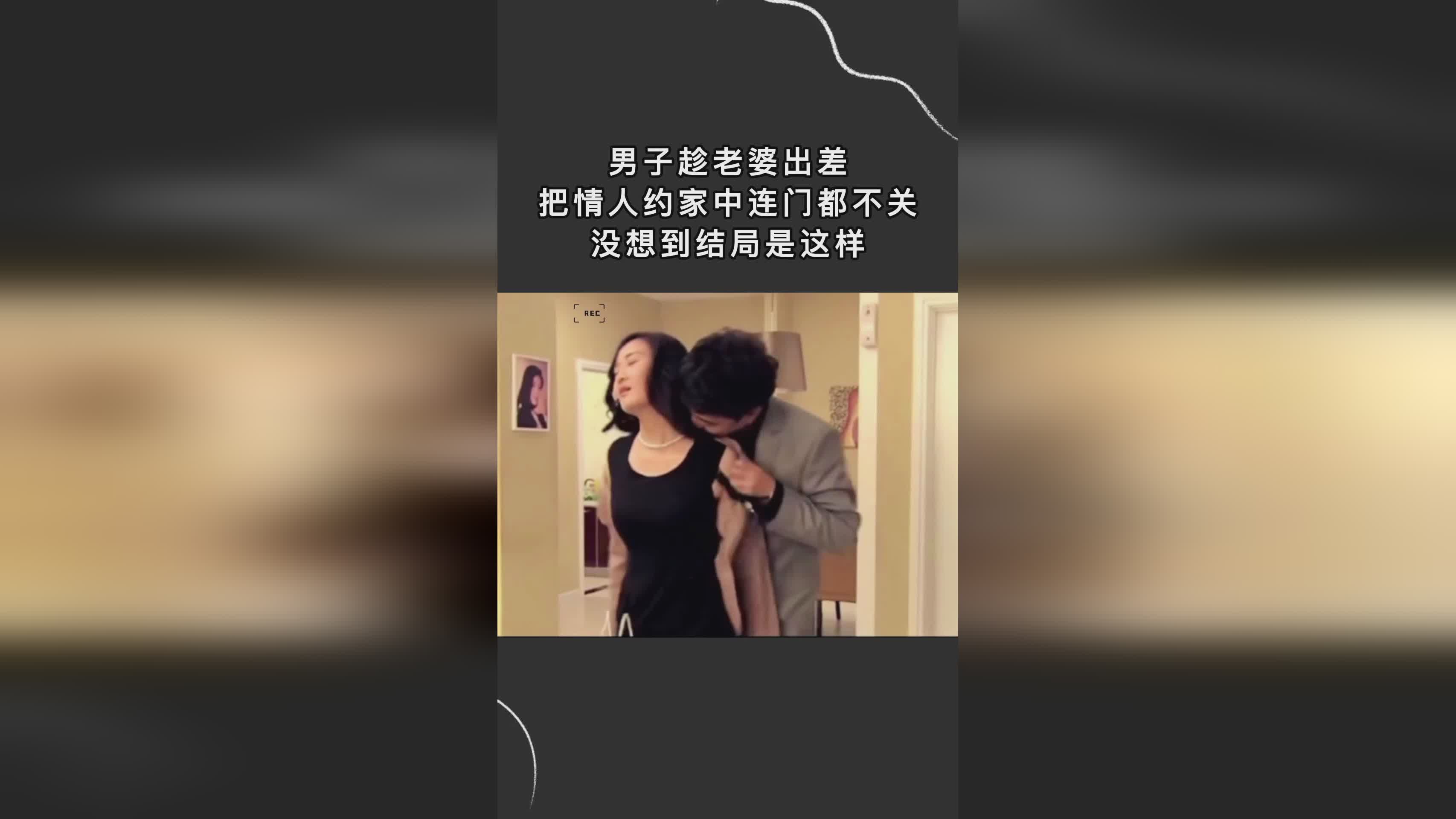 妻子的情人鏈接背后的不為人知的秘密，違法犯罪問題揭秘