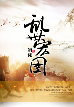 史詩之旅，亂世宏圖最新章節(jié)與小紅書推薦