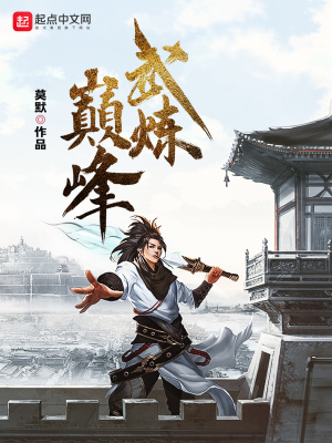 修煉巔峰最新章節(jié)揭秘，背景、事件與地位