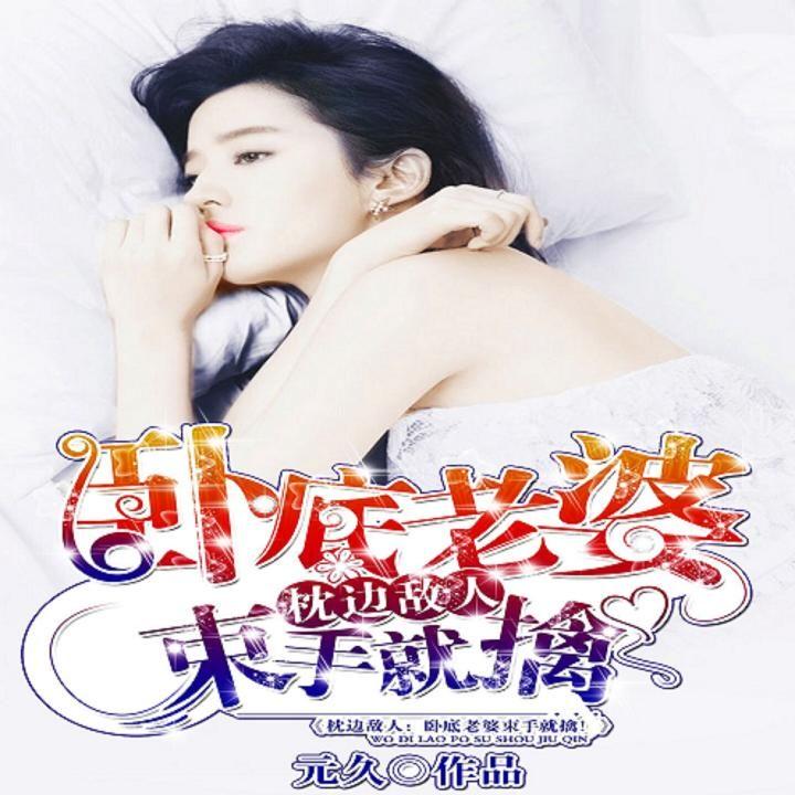 枕邊敵人最新章節(jié)深度解析，人物關(guān)系與劇情走向揭秘