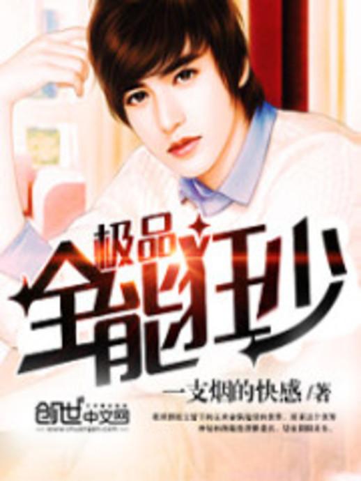 極品全能學生夏天最新,極品全能學生夏天最新，校園新星閃耀時刻