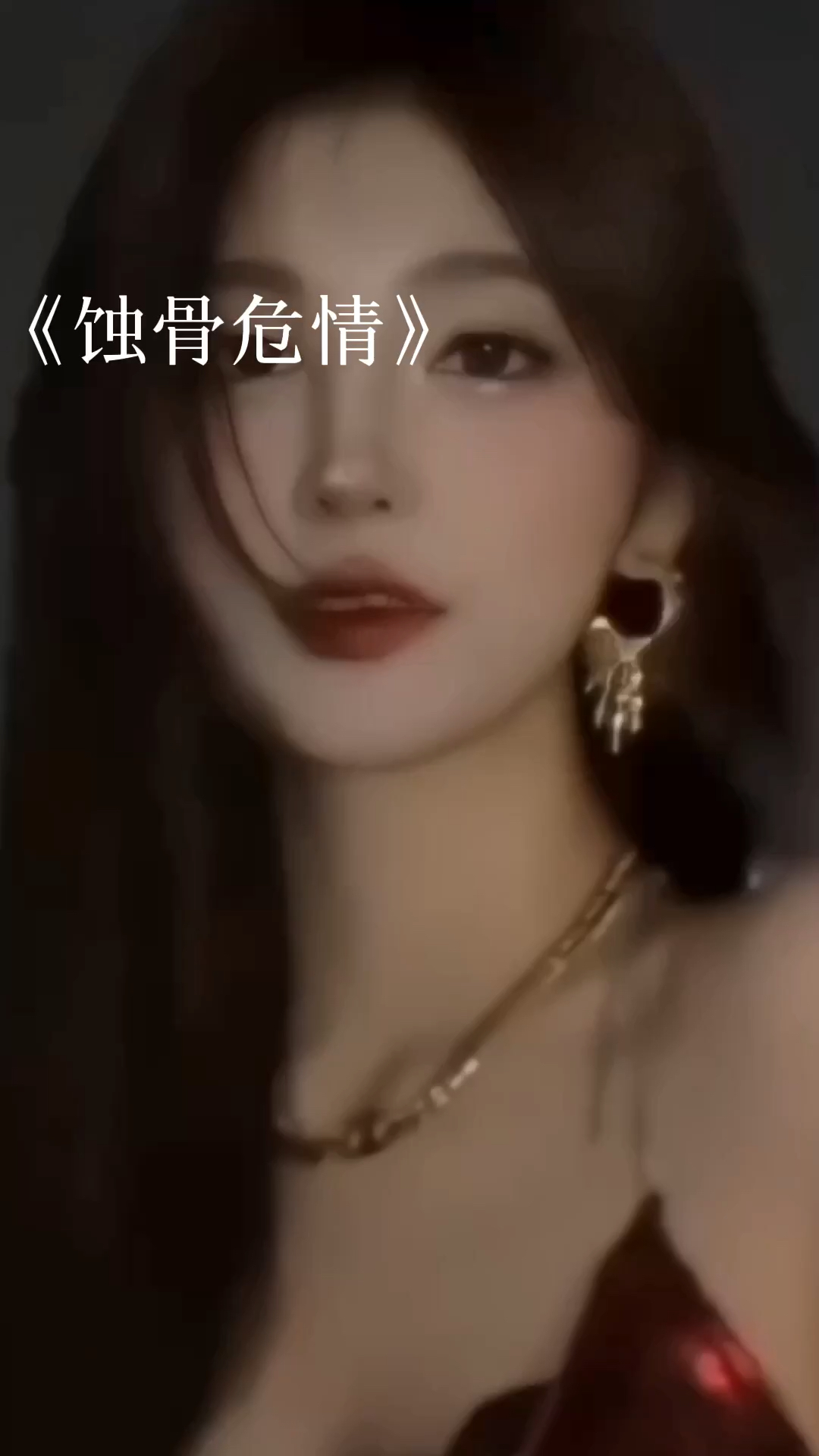 蝕骨危情最新章節(jié)獲取指南，目錄與步驟解析