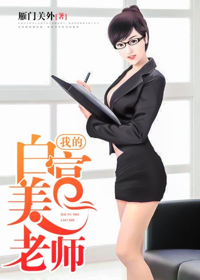 我的白富美老師，最新章節(jié)深度探討