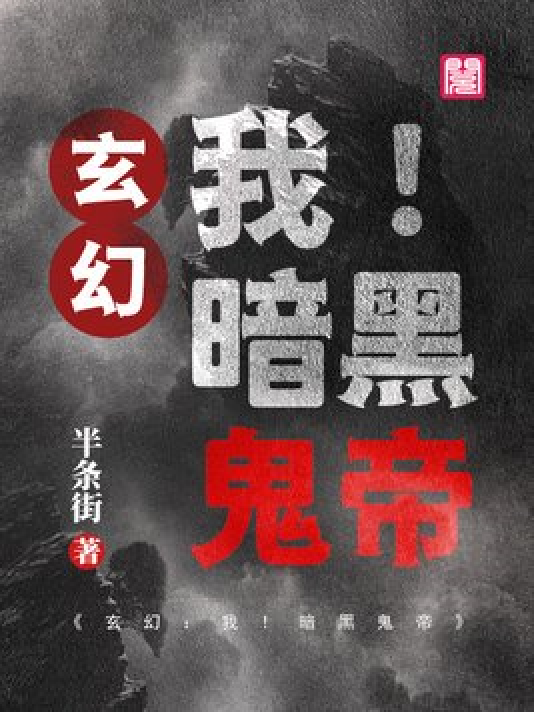 神秘小巷的養(yǎng)鬼禍?zhǔn)?，黑巖最新章節(jié)揭秘