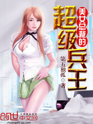 美女總裁的全能兵王最新章節(jié)，深度評析與觀點(diǎn)探討