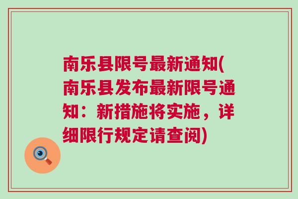 南樂(lè)最新限號(hào)措施，智能守護(hù)者重塑城市出行體驗(yàn)