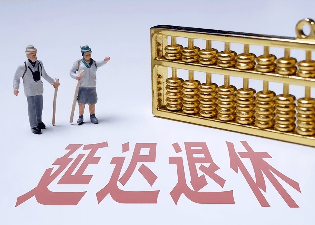 社保延遲退休重磅更新，你準(zhǔn)備好了嗎？最新政策解讀！