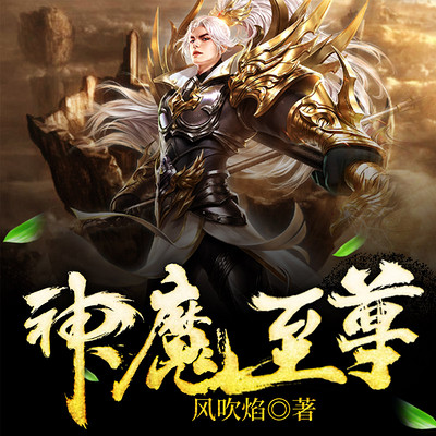 至尊神魔最新章節(jié)揭秘，神秘力量的日常瑣事