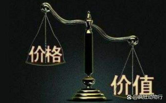 價(jià)格與價(jià)值解析，差異何在？