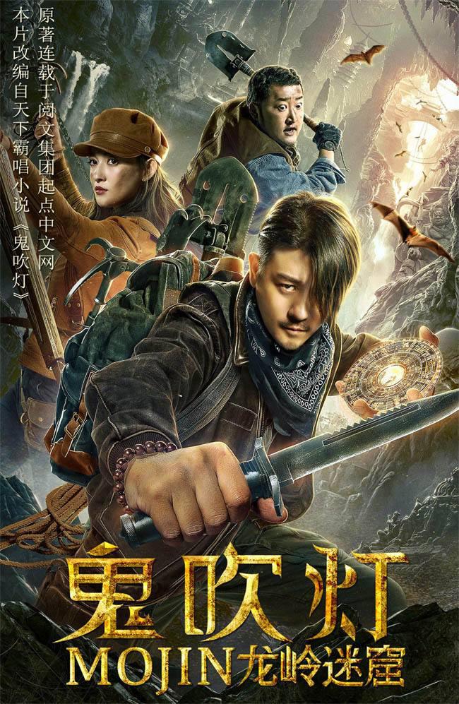鬼吹燈之龍嶺迷窟電影，心靈與自然的神秘之旅