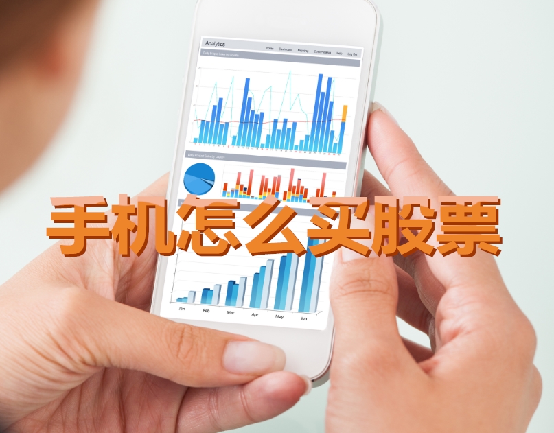 手機炒股入門，如何用手機購買股票，開啟股市探索之旅？