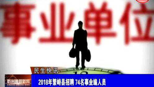 繁峙縣2017招聘信息大揭秘，小巷中的獨(dú)特機(jī)會(huì)等你來探索！