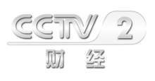 中央電視臺二套財經(jīng)頻道，科技引領(lǐng)未來，開啟財經(jīng)新視界