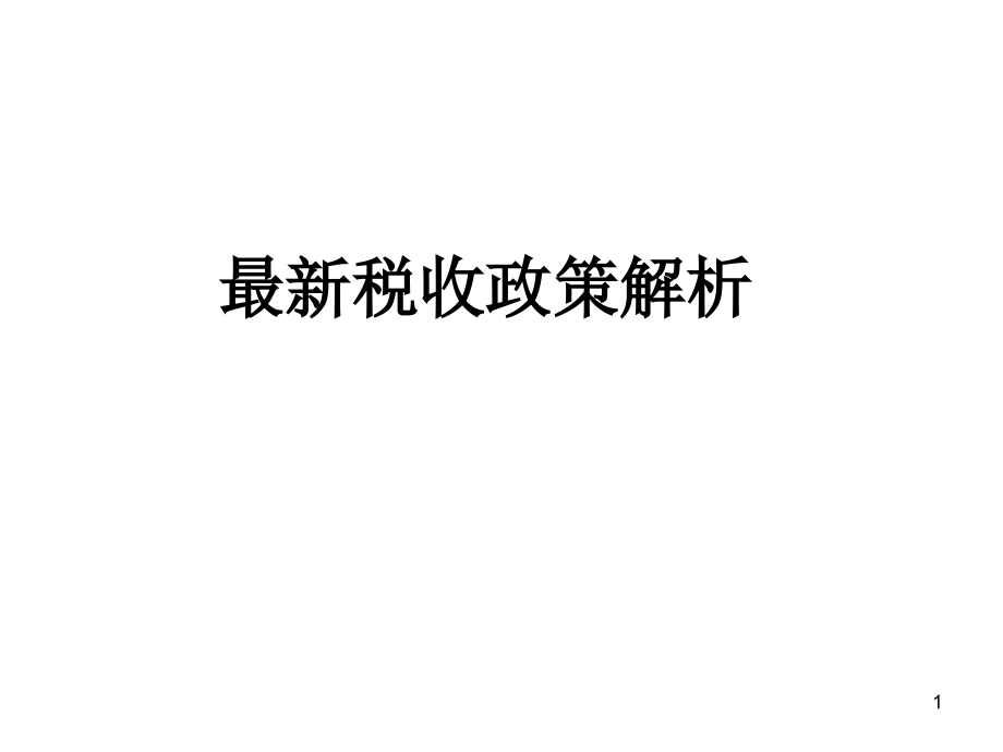 最新稅收政策解讀，科技引領(lǐng)未來，稅收改變生活，助力社會(huì)變革