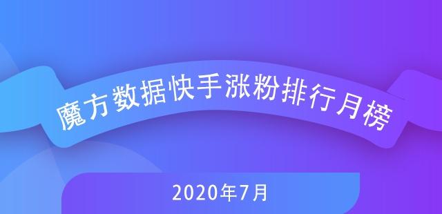 7月快手排行榜新鮮出爐，探尋自然美景，尋覓內(nèi)心寧靜