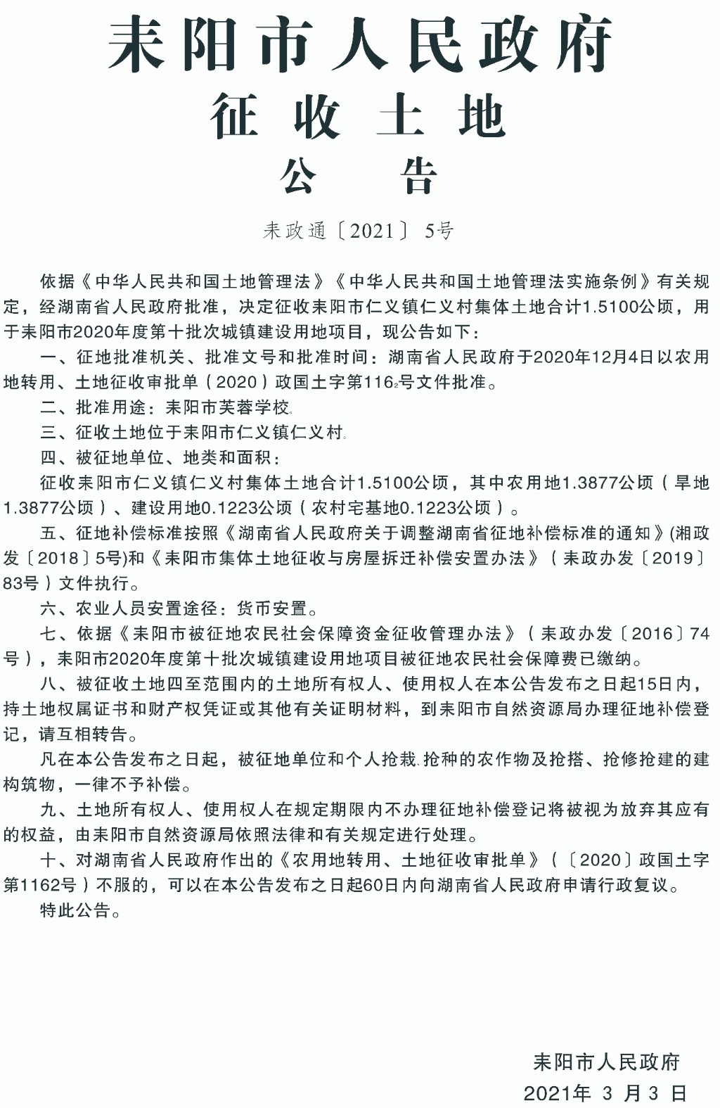 耒陽最新征地信息，城市拓展與時代步伐同步前行