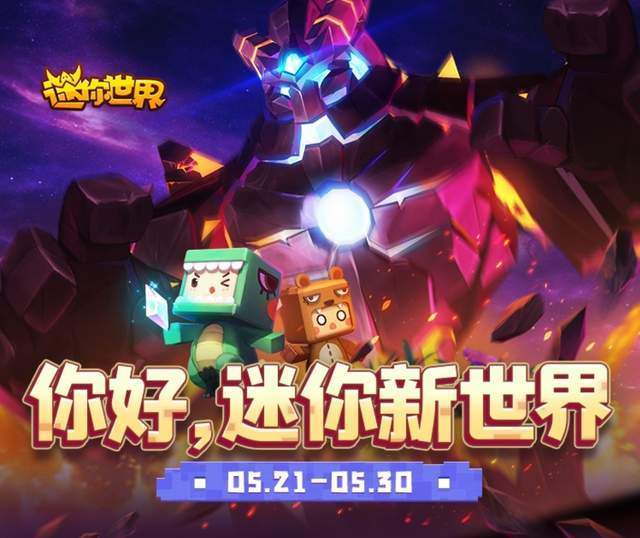 迷你世界新版發(fā)布，革新沙盒游戲引發(fā)爭議與討論