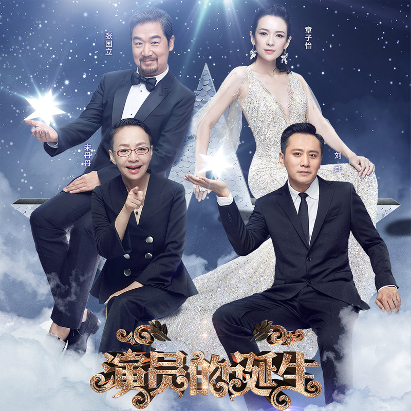 演員的誕生第六期，變化、學(xué)習(xí)與自我超越的旅程