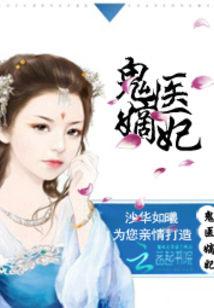 古代醫(yī)術(shù)與現(xiàn)代演繹交融之美，鬼醫(yī)妾妃最新章節(jié)賞析