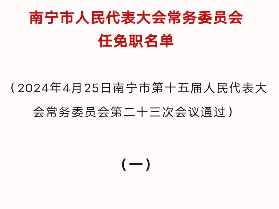 崇左市委人事任免信息全紀(jì)實(shí)