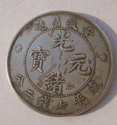 光緒元寶的市場(chǎng)價(jià)值探索，古幣的當(dāng)代價(jià)格揭秘
