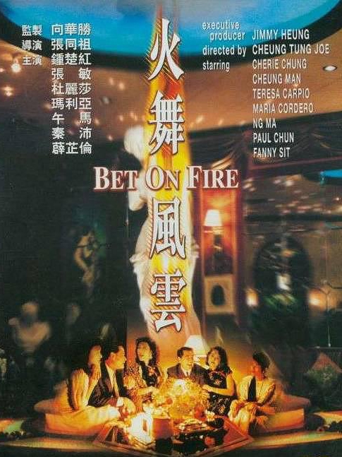 電影火舞風(fēng)云，背景、事件、影響與時(shí)代地位的深度探究