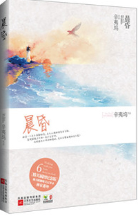 辛夷塢新著晨昏篇，時光深度與人生探索的啟示