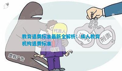 教育退費深度解析與觀點闡述，最新資訊一網(wǎng)打盡