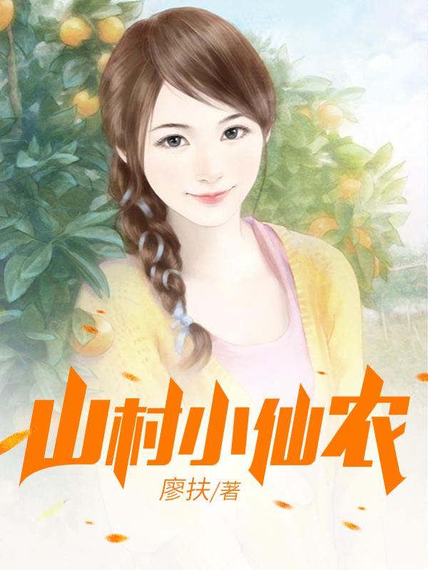 鄉(xiāng)村小仙農(nóng)，神秘仙味之旅章節(jié)更新