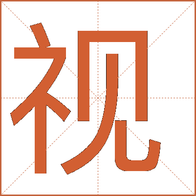 探索漢字魅力，電視視字怎么寫？