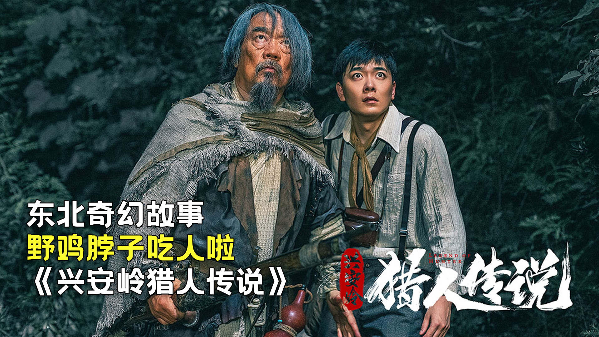 新晉獵人傳奇，森林中的溫情冒險之旅
