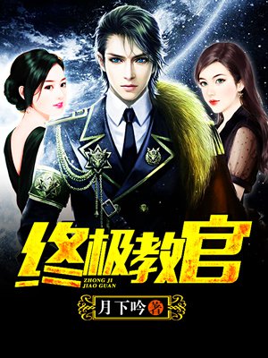 時代背景下的英雄傳奇，月下教官傳最新章節(jié)