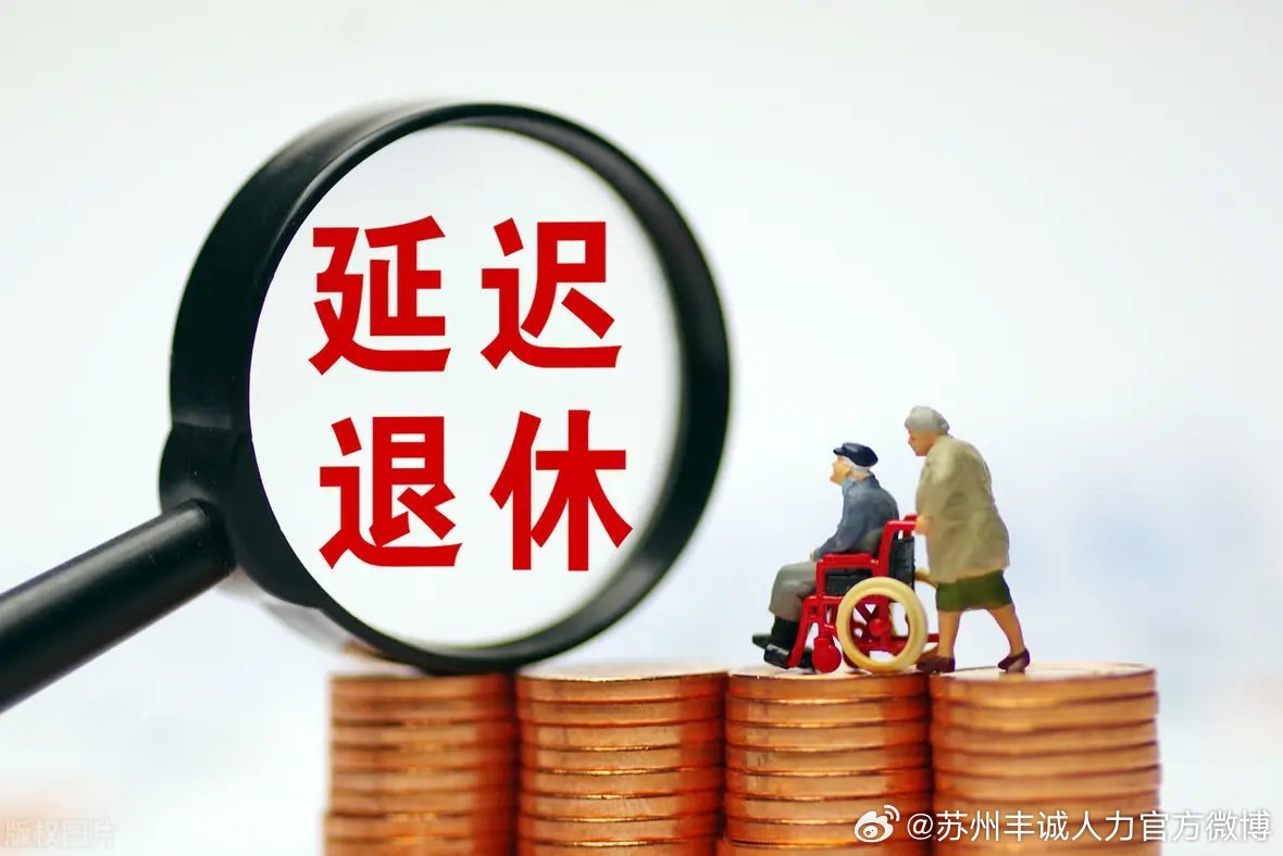 遲退休年齡最新動態(tài)，時代選擇與社會影響探討