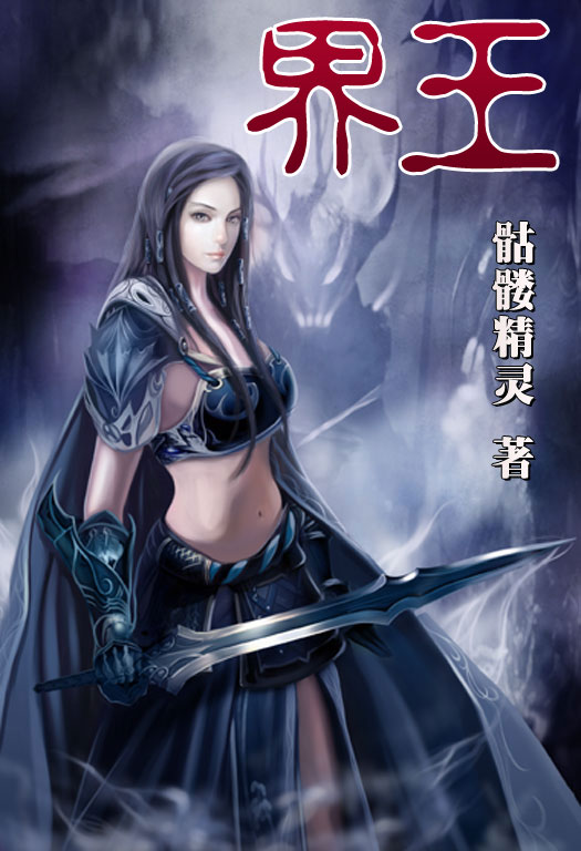 骷髏精靈最新小說，時(shí)代之光與奇幻巨獻(xiàn)