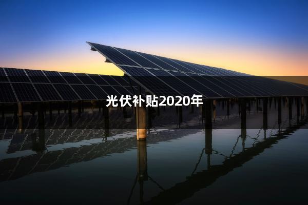最新光伏補貼政策解讀及實施細(xì)節(jié)探討