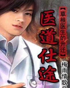 時(shí)代背景下的醫(yī)學(xué)崛起，醫(yī)道仕途最新章節(jié)概述
