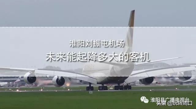 淮陽飛機場最新動態(tài)，揭開未來航空樞紐的神秘面紗