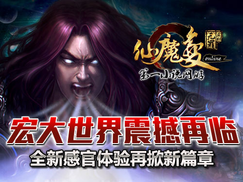 時(shí)代巨獻(xiàn)仙魔變新紀(jì)元開啟，最新章節(jié)搶先看！