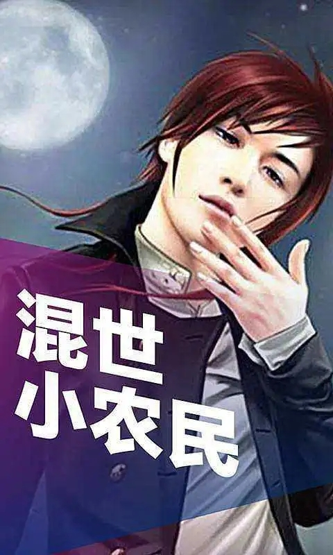 混世小農(nóng)民最新章節(jié)揭秘，小巷中的神秘寶藏