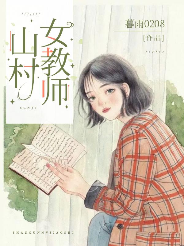 科技之光下的鄉(xiāng)村女教師，智能教育平臺體驗之旅