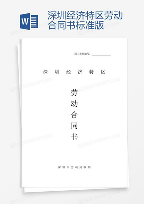 深圳勞動合同最新版，保障勞動者與雇主的權(quán)益權(quán)益保障合同