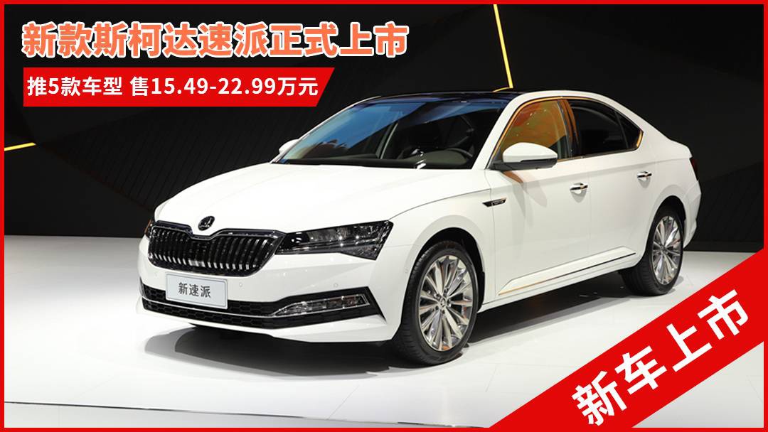 斯柯達(dá)最新車型，與自然共舞的旅程