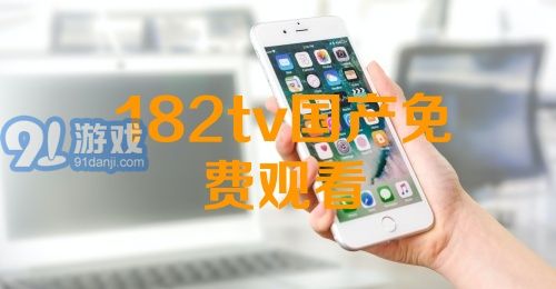 熱門國產(chǎn)影視資源一網(wǎng)打盡，最新國產(chǎn)91下載大放送