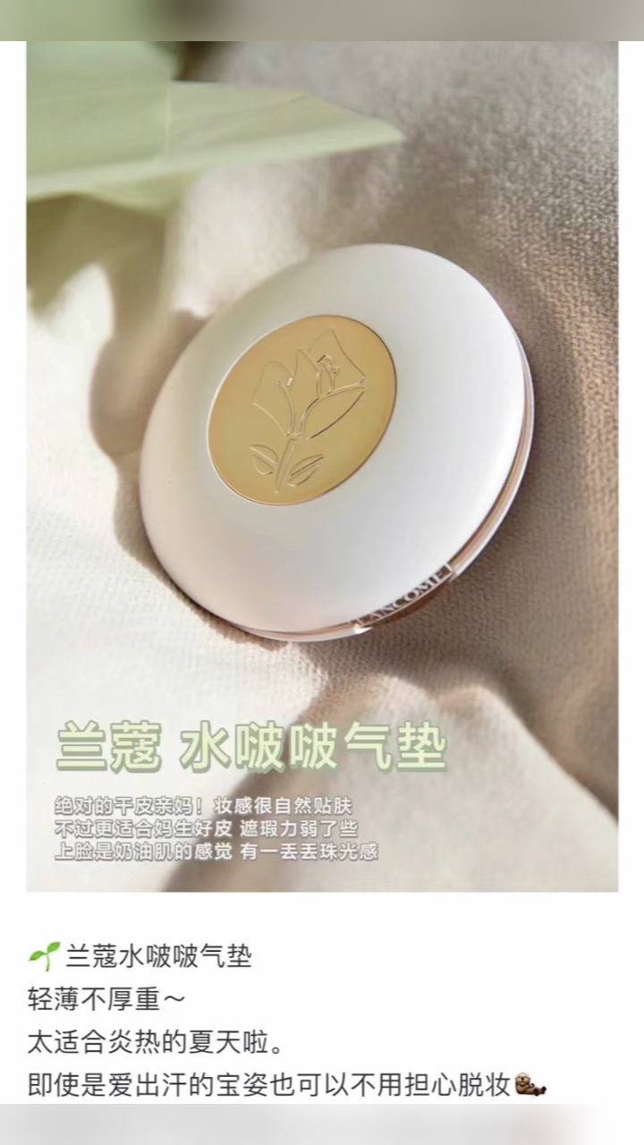 最新蘭蔻氣墊，尋找內(nèi)心平靜的美麗之旅