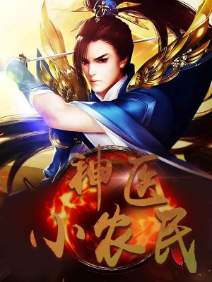 神醫(yī)小農(nóng)民，農(nóng)村醫(yī)療傳奇的多元視角與最新動態(tài)關(guān)注