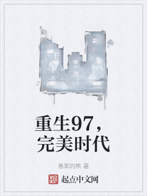 重生完美時(shí)代，最新回顧與探析