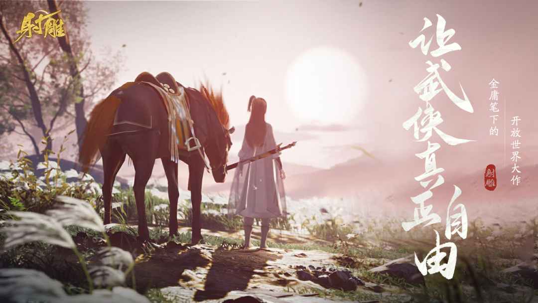 網(wǎng)易最新武俠奇幻之旅，高科技武俠新紀元體驗