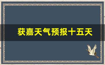 獲嘉天氣實(shí)時(shí)更新，最新氣象信息及未來趨勢(shì)解析
